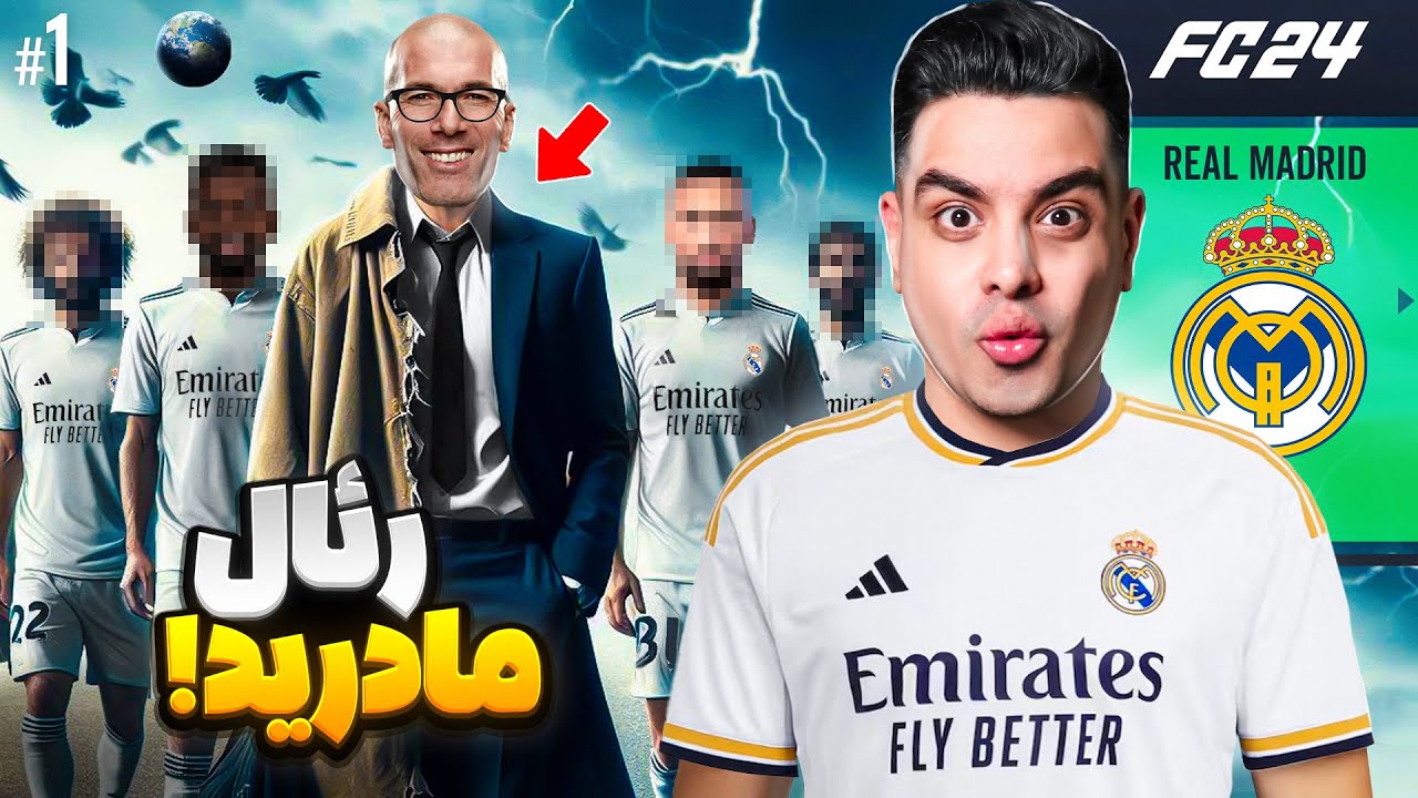شروع سریال فوتبالی رئال مادرید با بازگشت زیدان 😍💣 #1