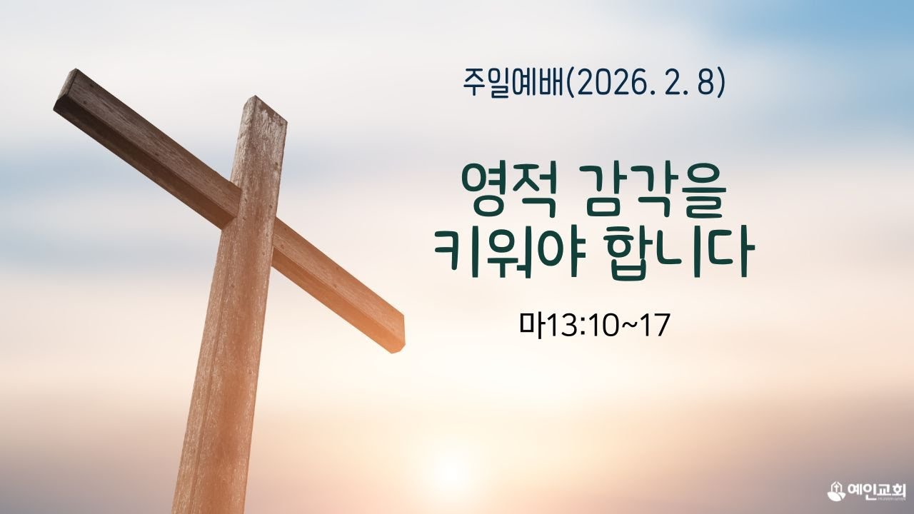 주일예배(20260208) 오전 11시