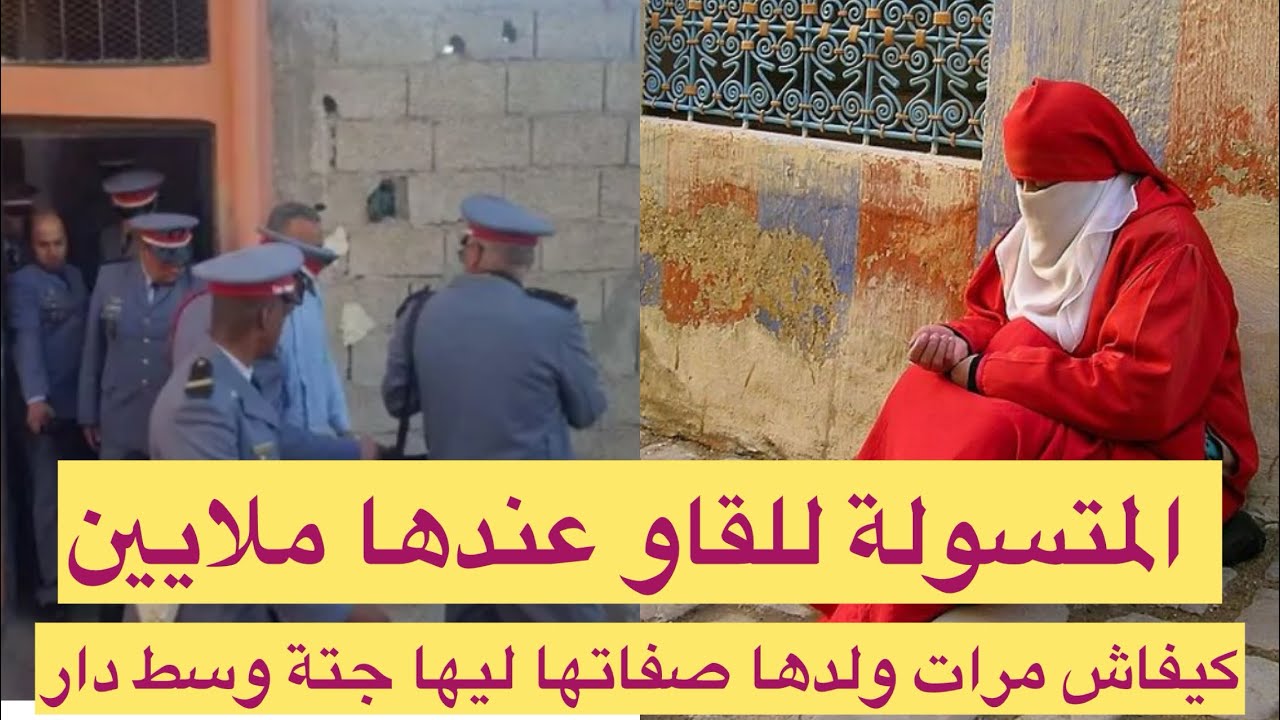 قضية المتسولة للقاو عندها الملايين وكيفاش مرات ولدها صفاتها ليها تحريات الدرك الملكي قصص واقعية 