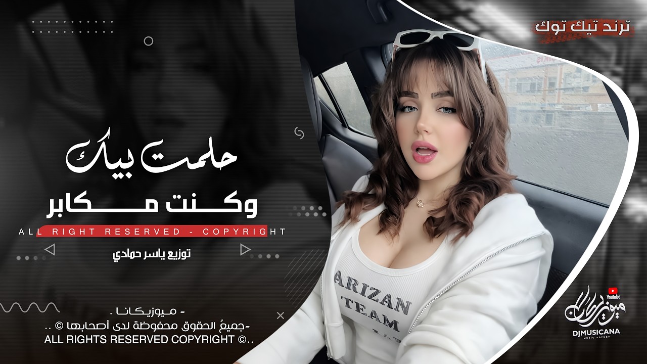 حلمت بيك وكنت مكابر | اغاني طرب استكنان تيك توك 2026 | مطلوبه اكثر شيء .