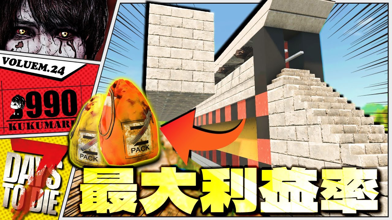 【7DTD V2.3】最新版で一番楽で美味しい『密輸入迎撃拠点』が爆誕する【7Days to Die 2.3】#24