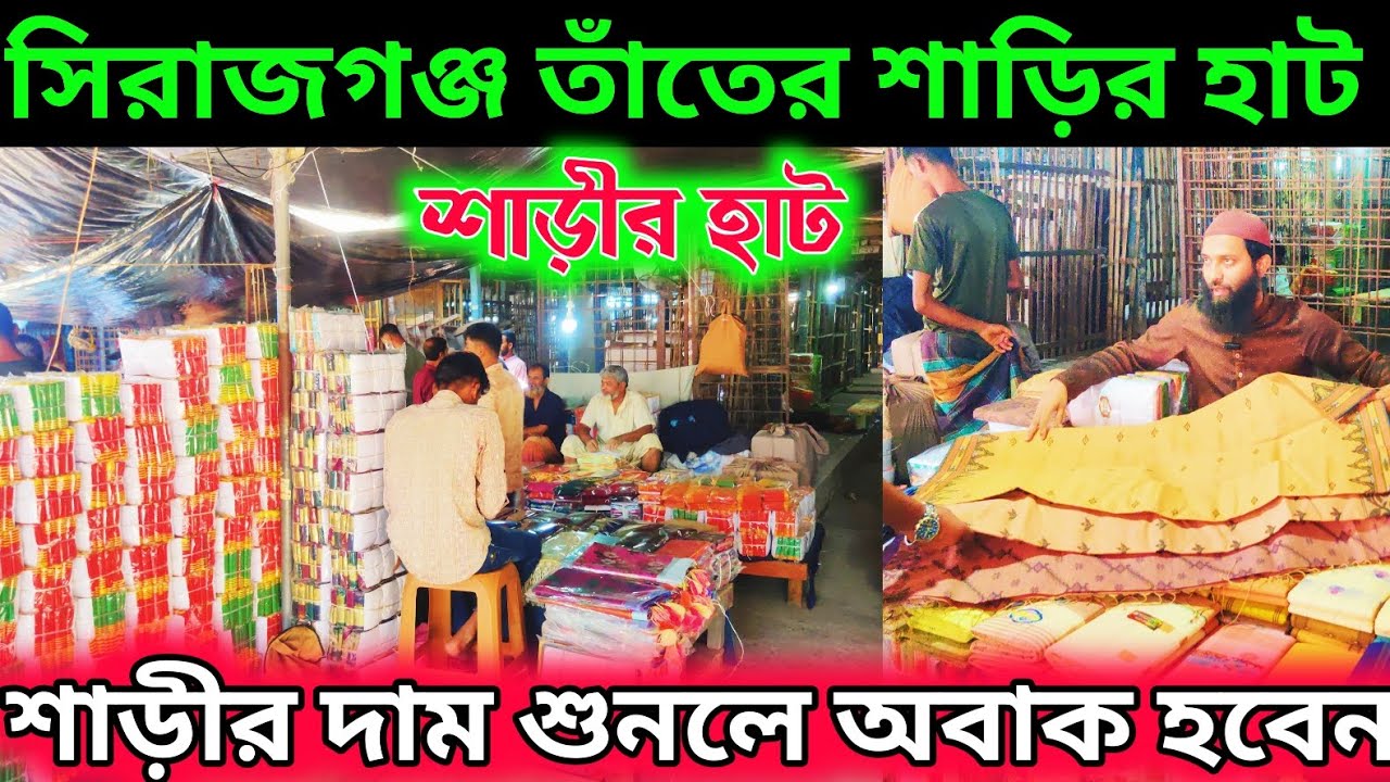 সিরাজ গঞ্জ তাঁতের শাড়ির হাট 🔥 Saree hat sirajgonj | Saree market in Bangladesh ||