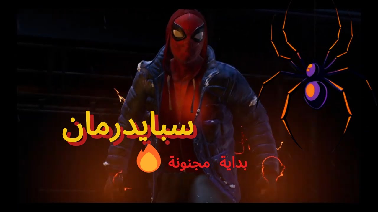 سبايدر مان 2 يبدأ بقوة! أقوى افتتاحية 😍 | الحلقة الأولى