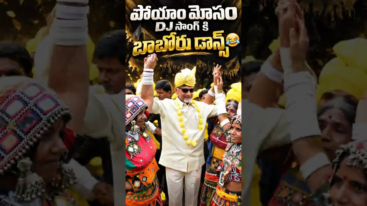 బాబుగారి డాన్స్&zwnj;కి మన పాట సింక్ చేస్తే ఇలా ఉంటుంది! 😂🔥 #chandrababu #shorts #tdp #trending
