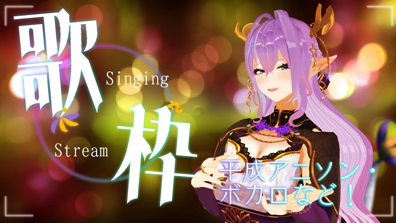 【歌枠】 #新人VTuber ボカロ・アニソン大好き東洋龍によるお歌🐉