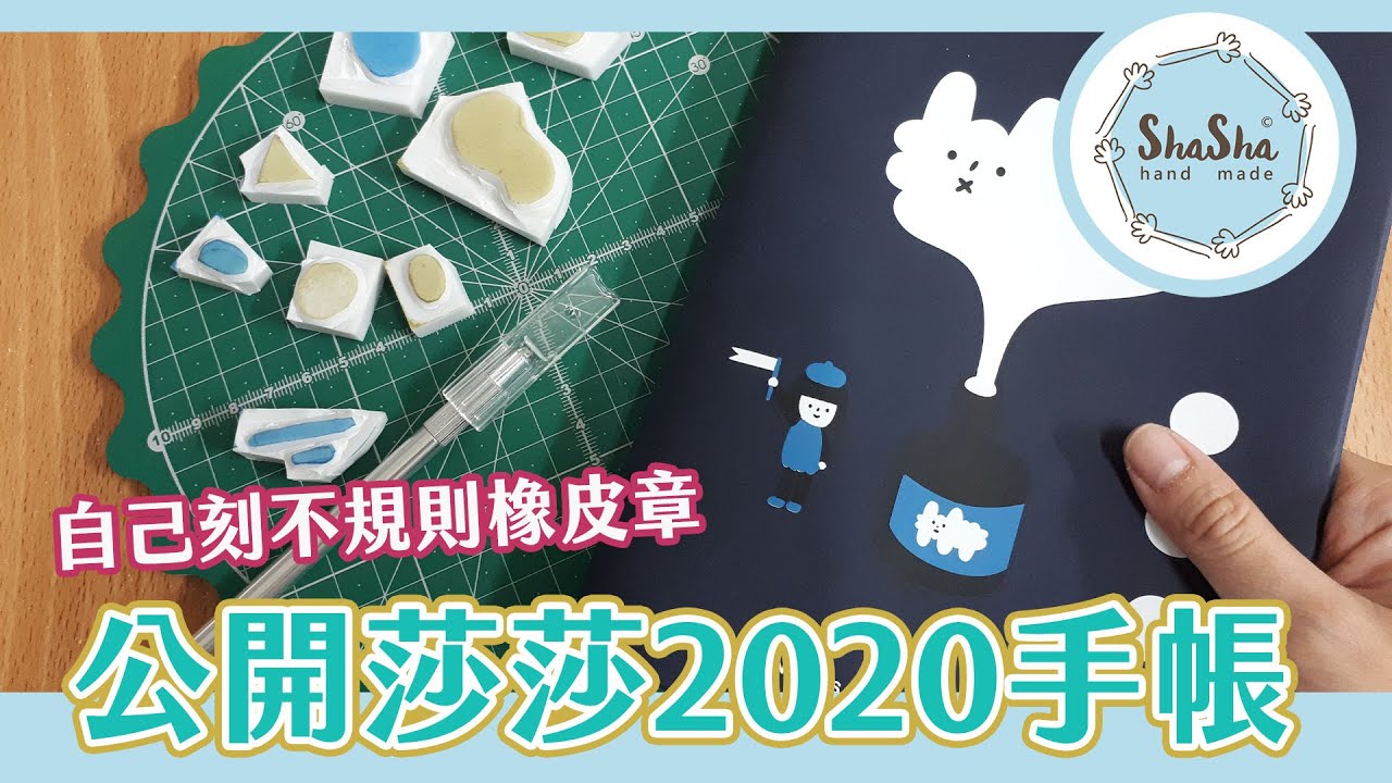 【莎莎手帳系列】自己刻不規則橡皮章蓋印+2020手帳本公開｜DIY Stamp