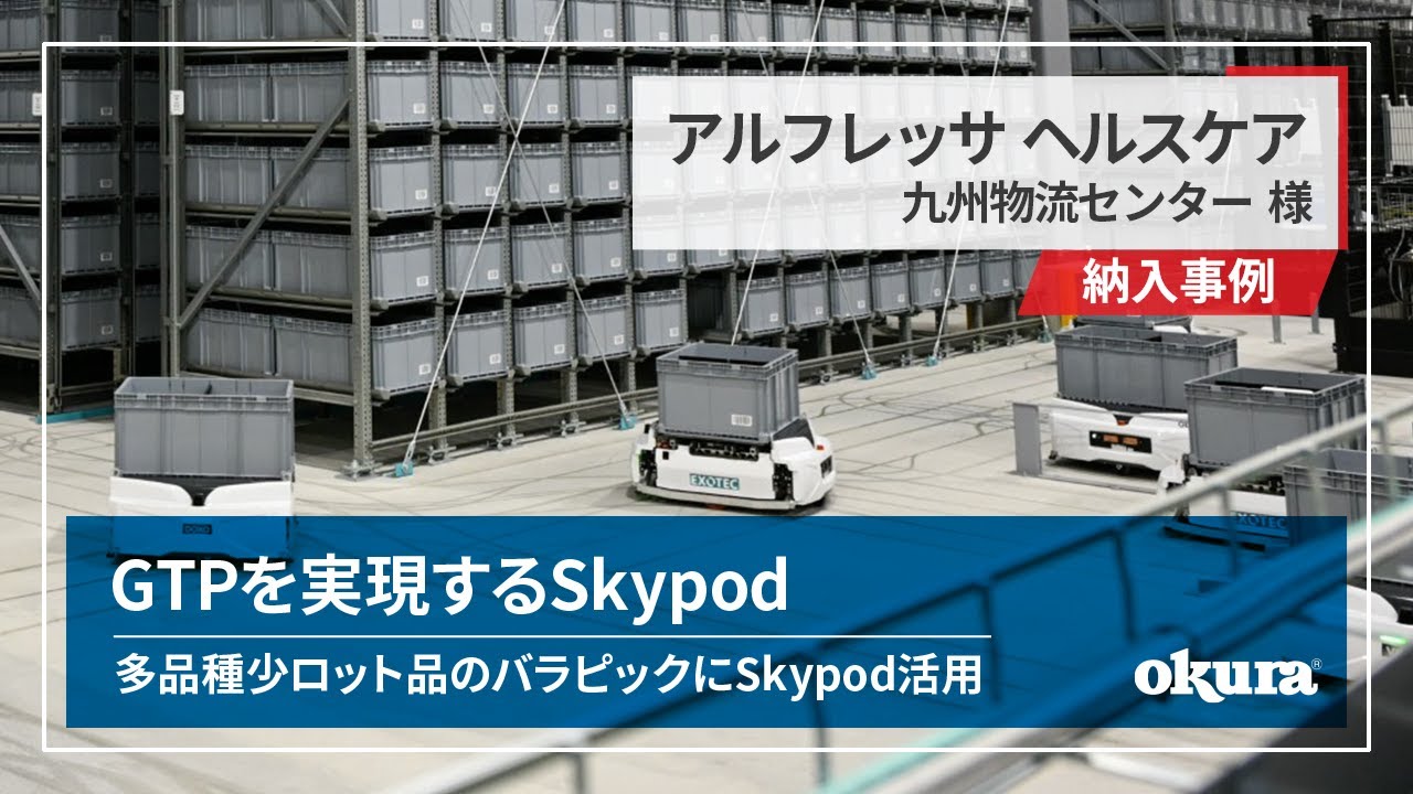 【Skypod納入事例】アルフレッサ ヘルスケア株式会社 様｜多品種少ロット品のバラピックにSkypod活用。歩く、探す作業をなくし、生産性向上。