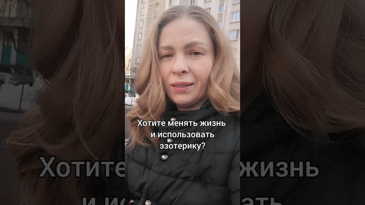 Как ИЗМЕНИТЬ свою жизнь с помощью ЭЗОТЕРИКИ? Простой способ.