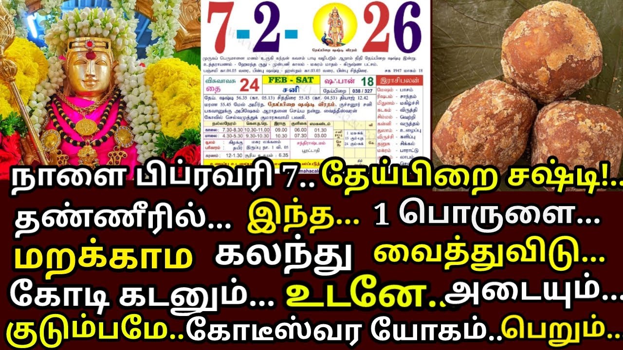 Feb 7 கந்தசஷ்டிஇந்த பொருட்களை தண்ணீரில் சேர்க்கவும். உங்களுக்கு கோடிஸ்வரயோகம் கிடைக்கும்|#astrology