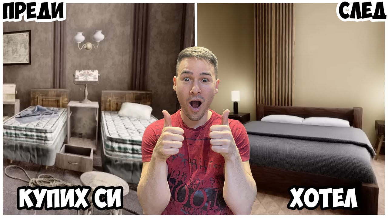 Имам СОБСТВЕН ХОТЕЛ?😱 Започвам да му правя ремонт😍