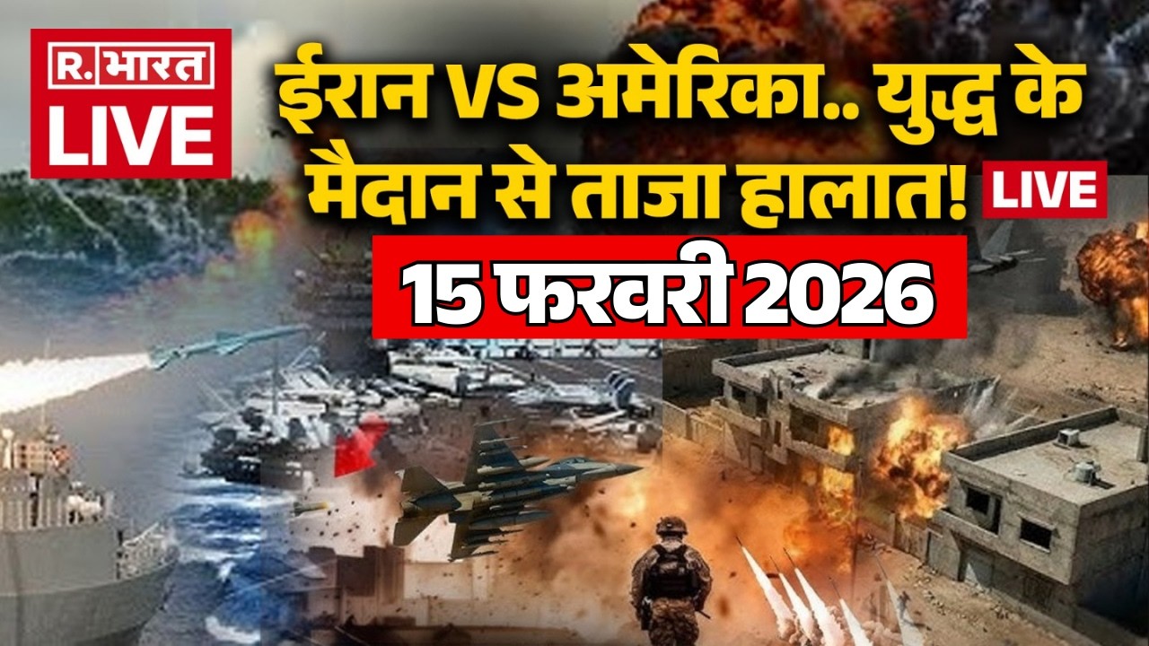 Iran America War Updates LIVE: युद्ध के मैदान से ताजा हालात! लाइव | Trump Vs Khamenei | 15 February