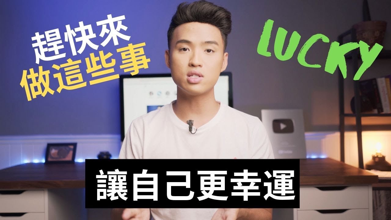 學會這幾招，可以讓自己更幸運（不必再眼紅啦）｜Yale Chen