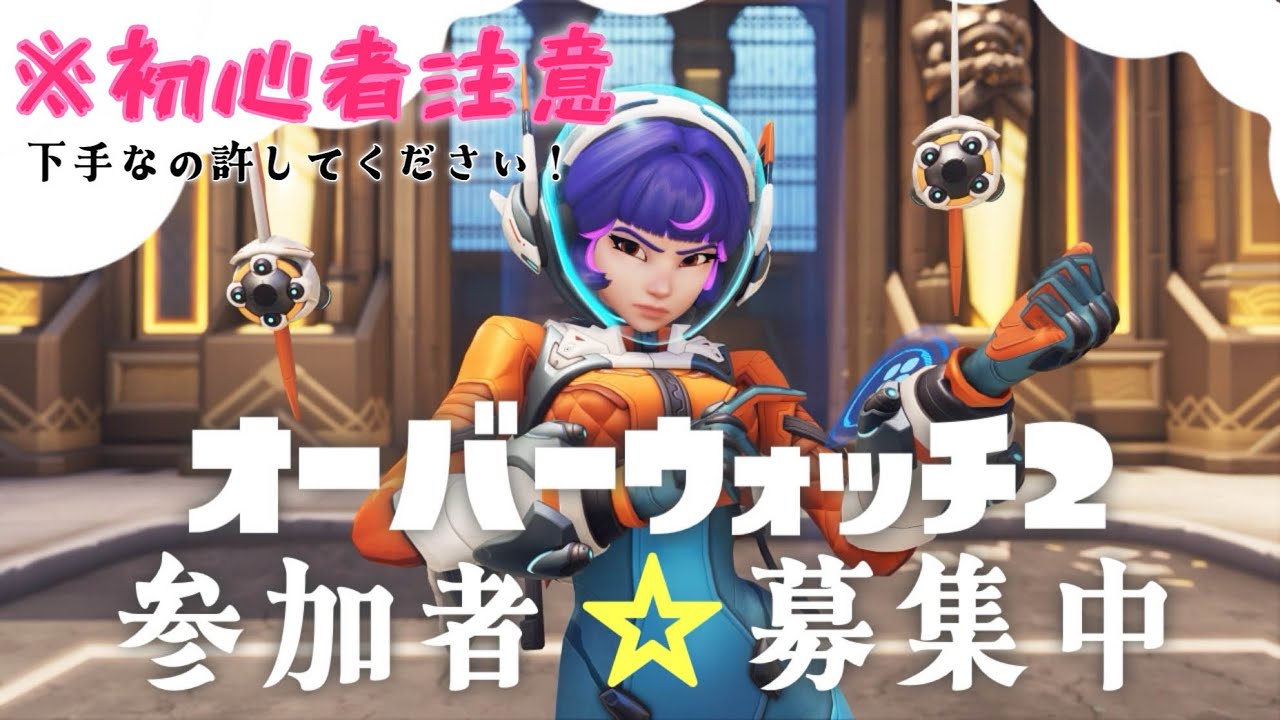 【オーバーウォッチ2】セカンドオピニオンは大切です！【参加型】　#オーバーウォッチ2　#OW2　#生配信　#参加型　#shorts