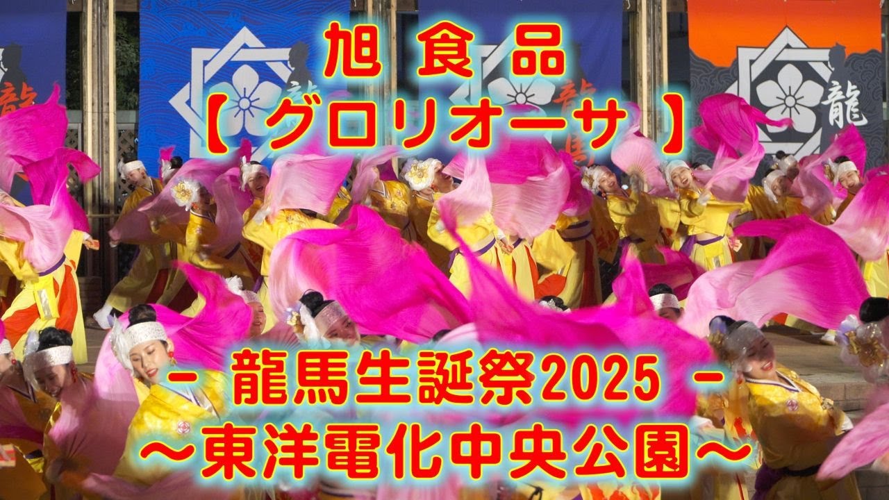 旭食品 龍馬生誕祭 東洋電化中央公園会場 2025年11月15日 4K