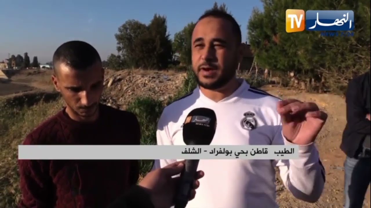 الشلف / غياب قنوات الصرف الصحي ونفايات متراكمة .. حي بولفراد يعاني التهميش