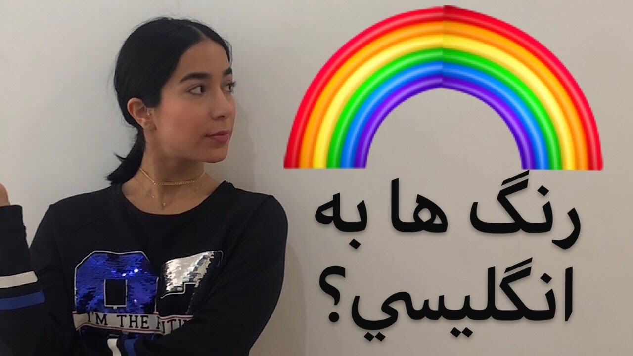 رنگ ها به انگلیسی | رنگ ها به زبان انگلیسی - فرازبان آموزش زبان انگلیسی
