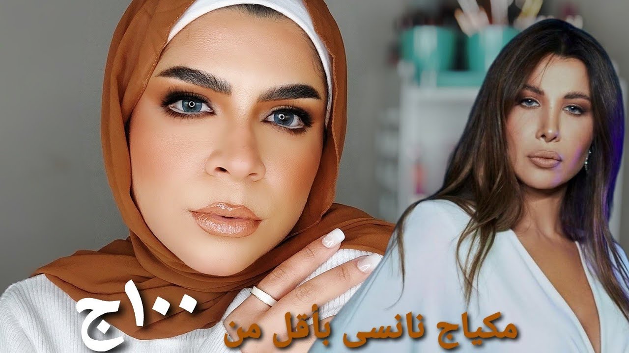 مكياج نانسى عجرم بمنتجات كلها اقل من ١٠٠ج 😉 على طريقتى 🤗| روج ناااااار ب ٣٠ج بس🤦‍♀️|وهقول كل الاسعار