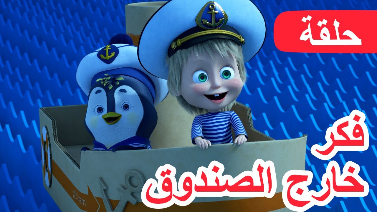 ماشا والدب 🐻👱‍♀️ فكر خارج الصندوق 💡📦 (الحلقة 109) 💥 NEW EPISODE