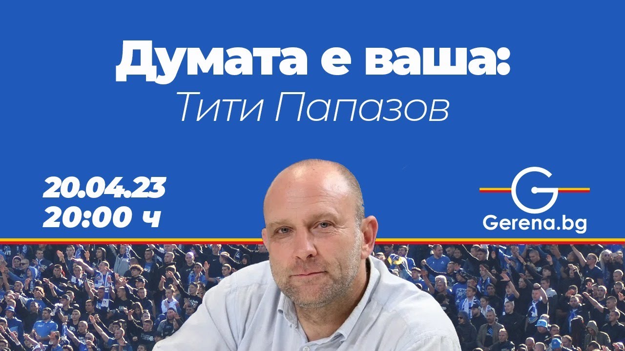 Думата е ваша: Говори Тити Папазов