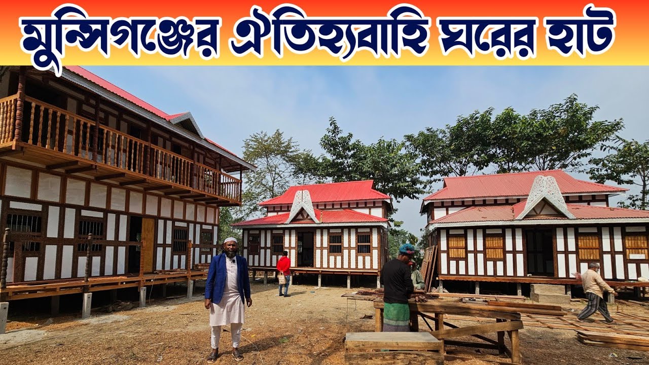 লোহা কাঠের ঘর কিনুন ⛺ কাঠের ঘর ⛺ Munshiganj Kather Ghor 