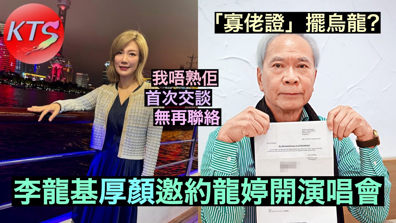 李龍基邀約龍婷開演唱會 基哥申請「寡佬證」失敗
