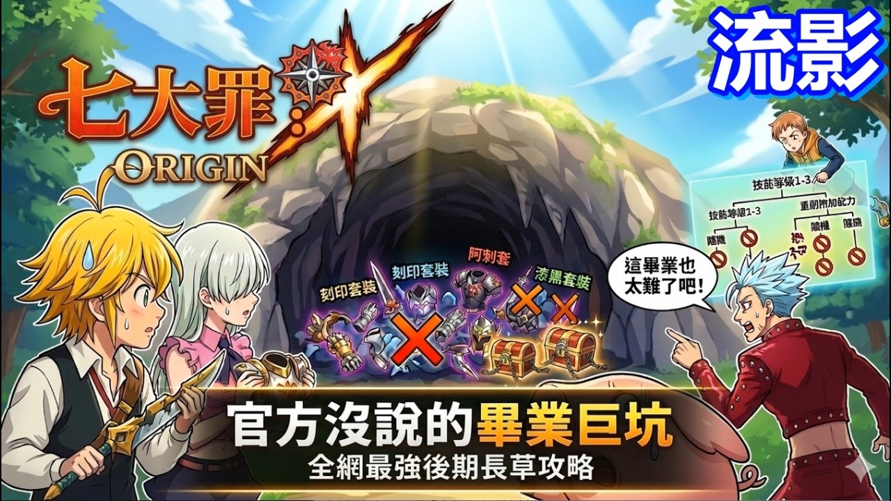 《七大罪 Origin》官方沒說的畢業巨坑！最網全強後期攻略：刷錯的話絕對後悔!最詳細資源分配技巧 #七大罪起源 #七大罪攻略