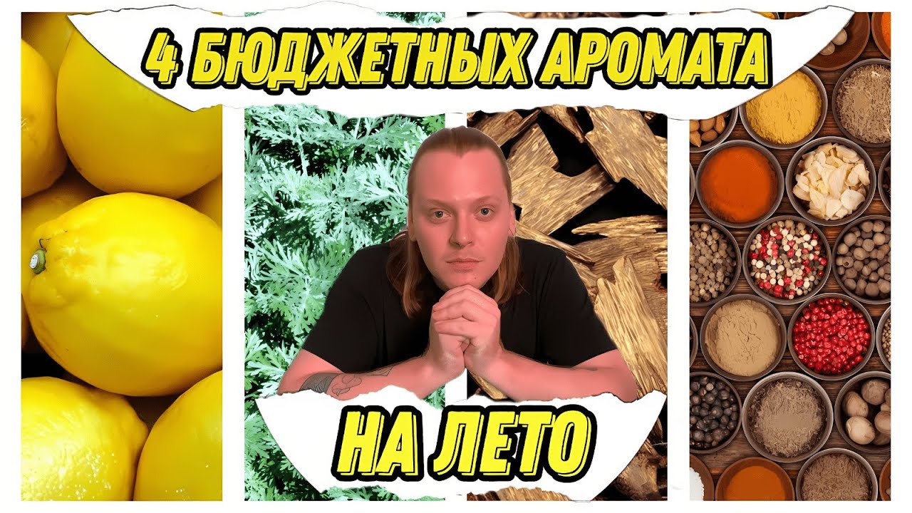 ТОП 4  УЛЬТРА БЮДЖЕТНЫХ АРОМАТА НА ЛЕТО .Цитрусы, зелень, уд и специи.
