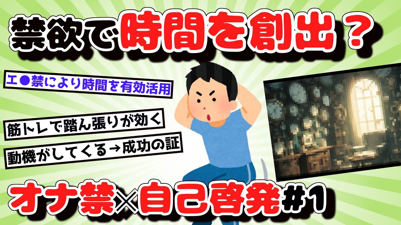 【2chオナ禁スレ】禁欲で1日24時間以上にしようとするスレ民達（オナ禁✕自己啓発#1）【有益スレ】