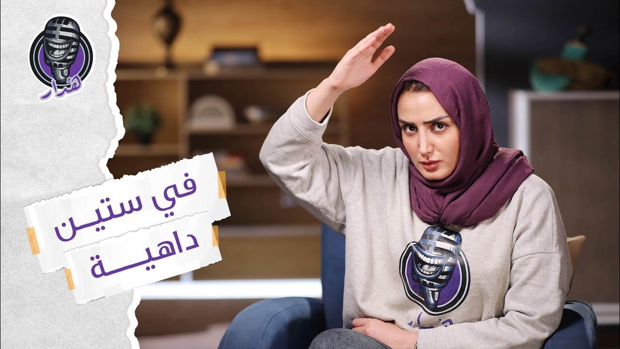 هُدار2 | في ستين داهية.. جملة أصلها يمني!