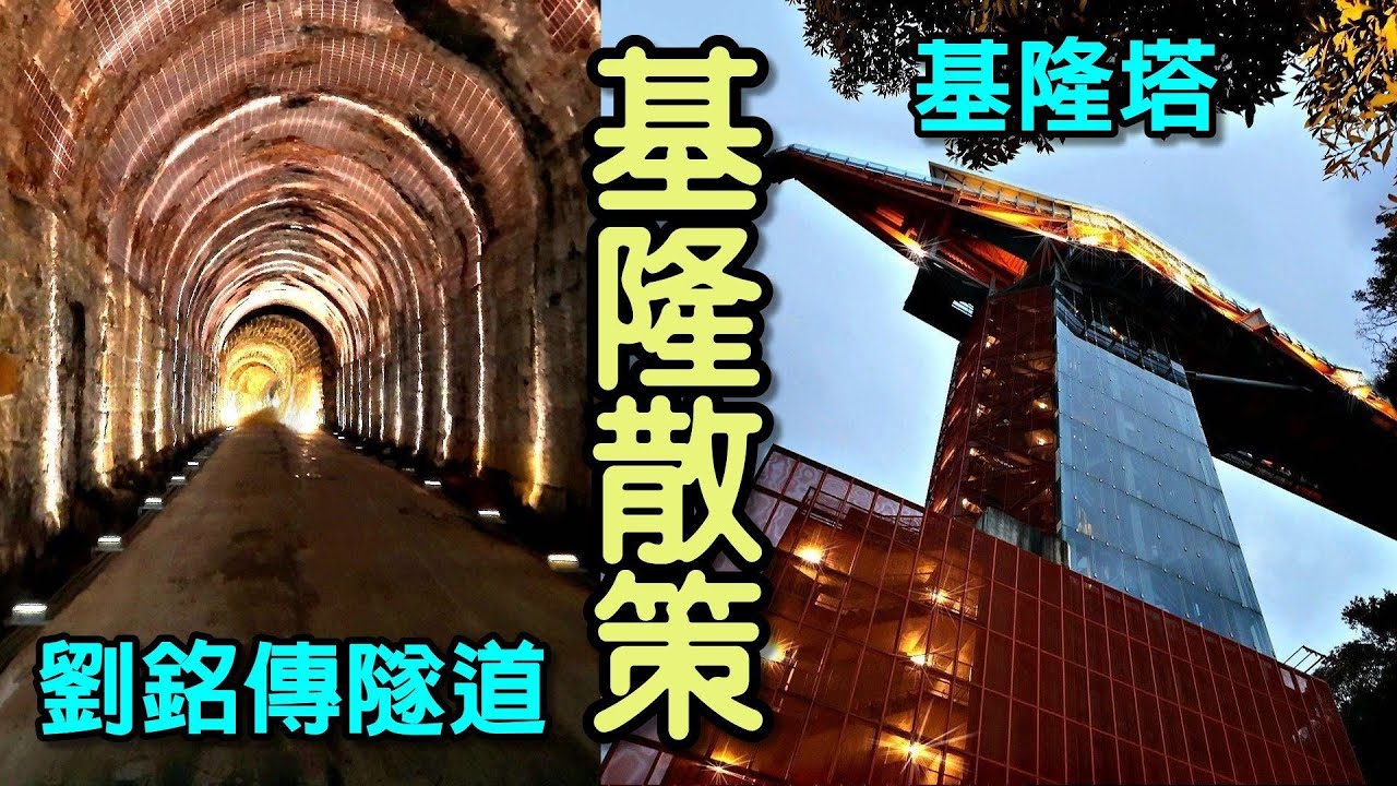 20251224 台灣唯一保存下來的清代鐵路隧道；可以俯瞰港灣與山海景色的絕佳地標|劉銘傳隧道|獅球嶺西炮台|基隆塔