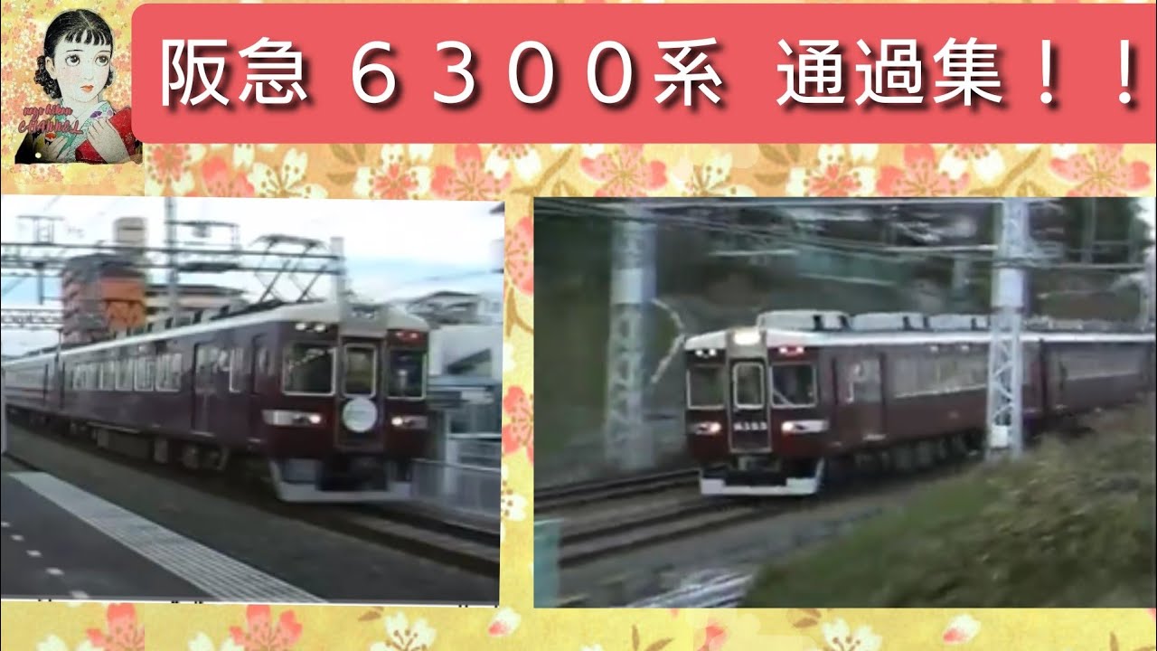 阪急　６３００系　京都線　特急　通過集！！