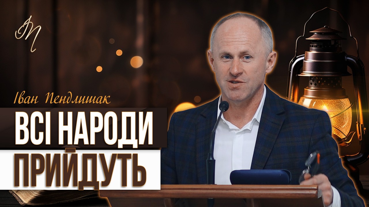 Всі народи прийдуть на Гору Святу - Іван Пендлишак