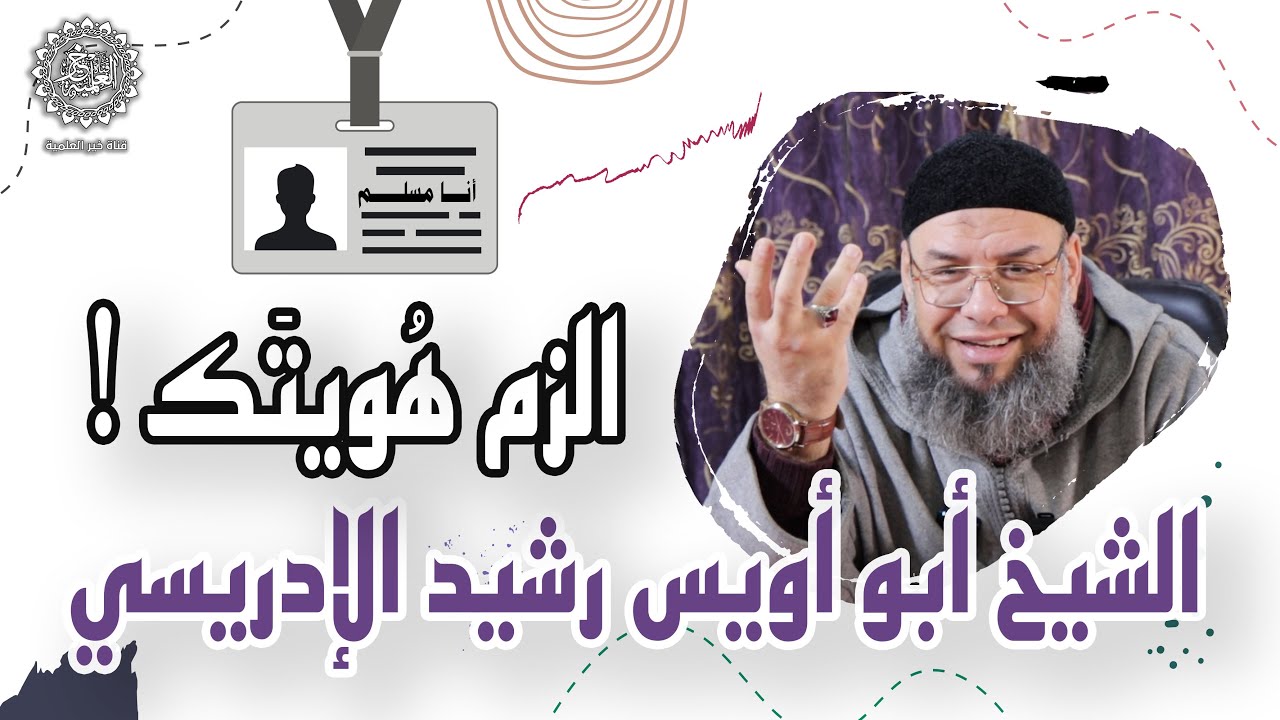 الزم هُويتَك ! - الشيخ أبو أويس رشيد بن أحمد الإدريسي الحسني