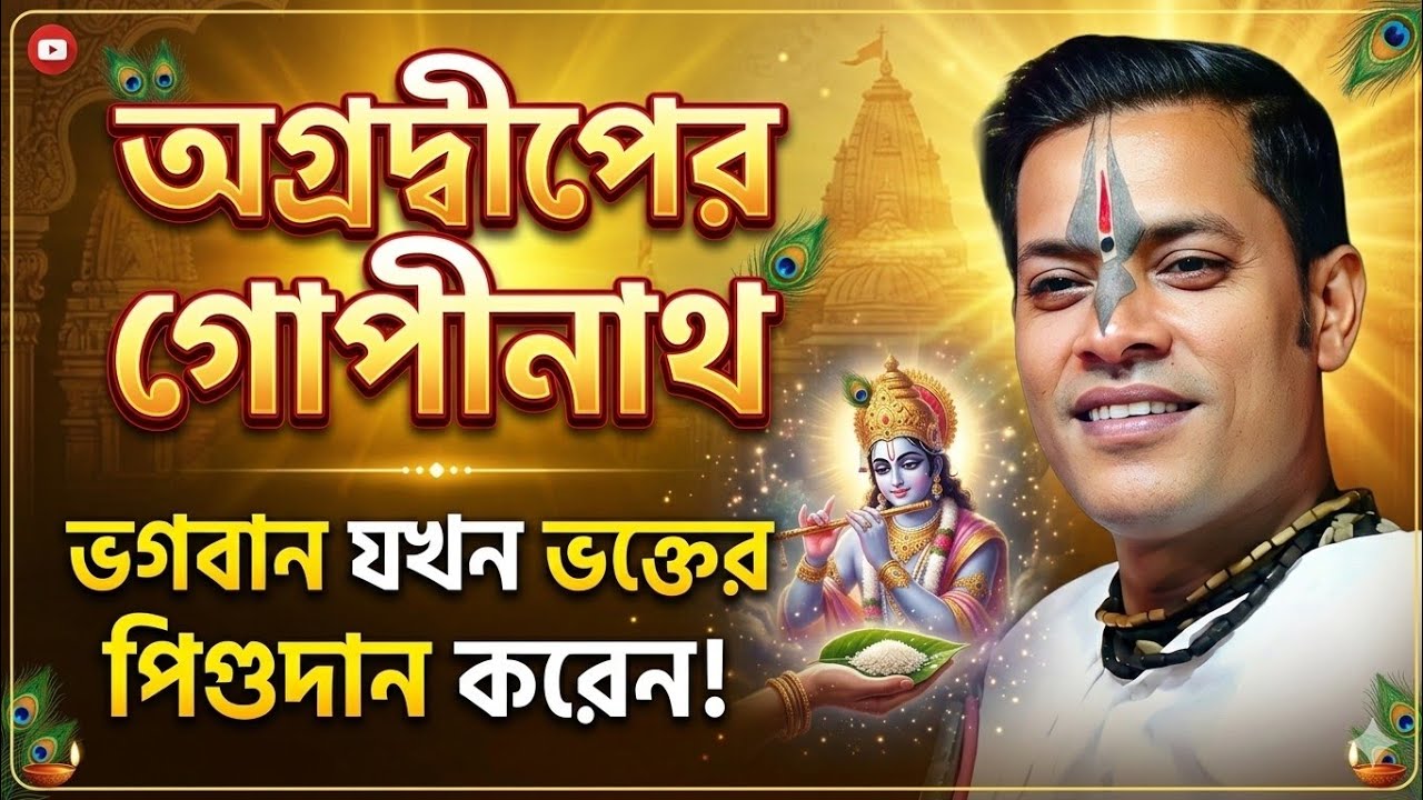 ভগবান যখন ভক্তের পিণ্ড দান করেন // Prahallad das Adhikari kirtan// Prabhu kirtan 