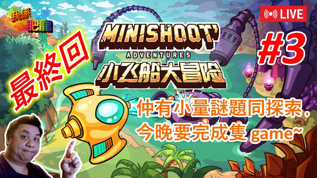 【Minishoot' Adventures 小飛船大冒險】PC版《#3 最終回》 (最後地圖探索﹐升LV﹐ 之後就要打 boss 爆機啦~) ●肥龍遊戲直播 2026-03-16