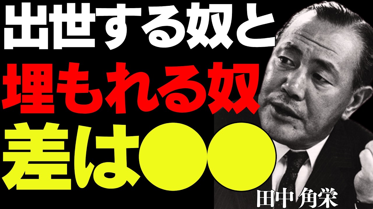 【9割が知らない】なぜか出世する人の特徴│田中角栄が語る、他人を意のままに操る禁断の処世術
