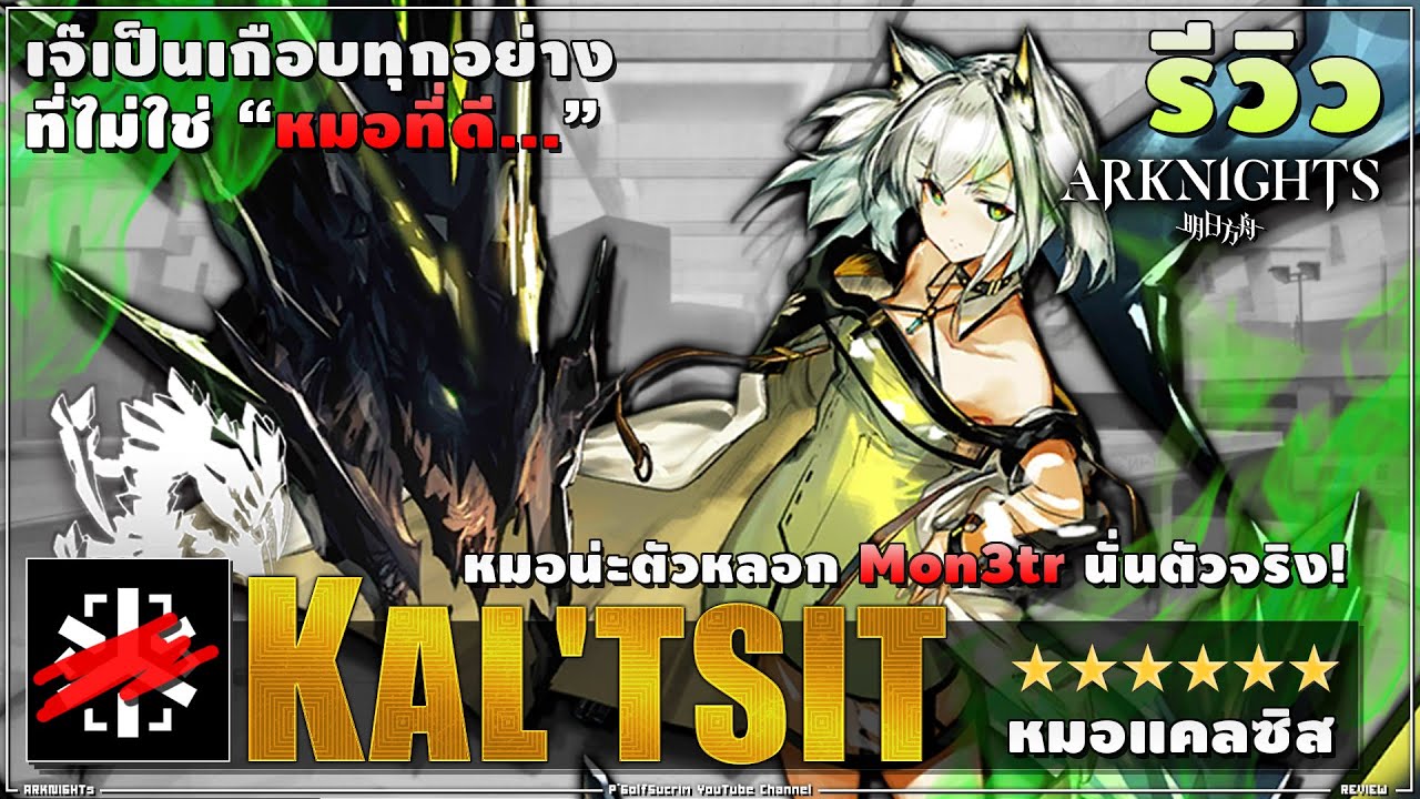 ARKNIGHTs รีวิว ♟ Kal’tsit หมอแมวๆ แคลซิส แต่ Mon3tr ของเจ๊อ่ะโหดจริง!