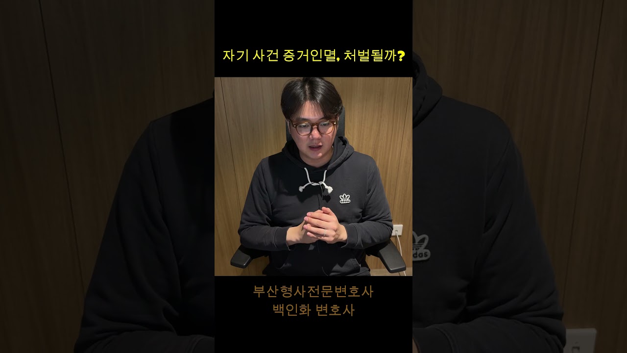 자기 사건 증거인멸 처벌될까? #부산변호사 #부산형사전문변호사 #변호사 #증거인멸 (AI 생성 자막으로 오타는 양해바랍니다.)