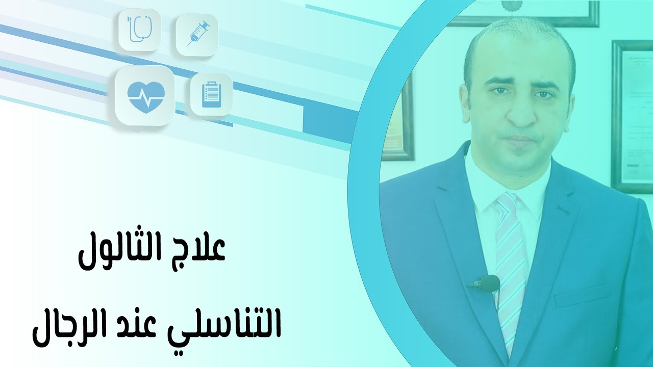 علاج الثالول التناسلي عند الرجال