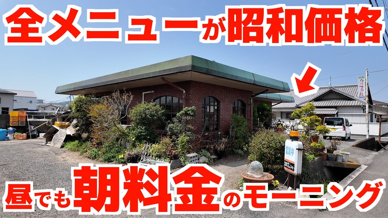 【営業時間中ならいつでも朝価格で食べられる‼︎昭和から変わらない喫茶店‼︎】ずっと昔からここにある‼︎讃岐うどん県で常連さんが多く集まる喫茶店の名店【クリスタル】香川県多度津町