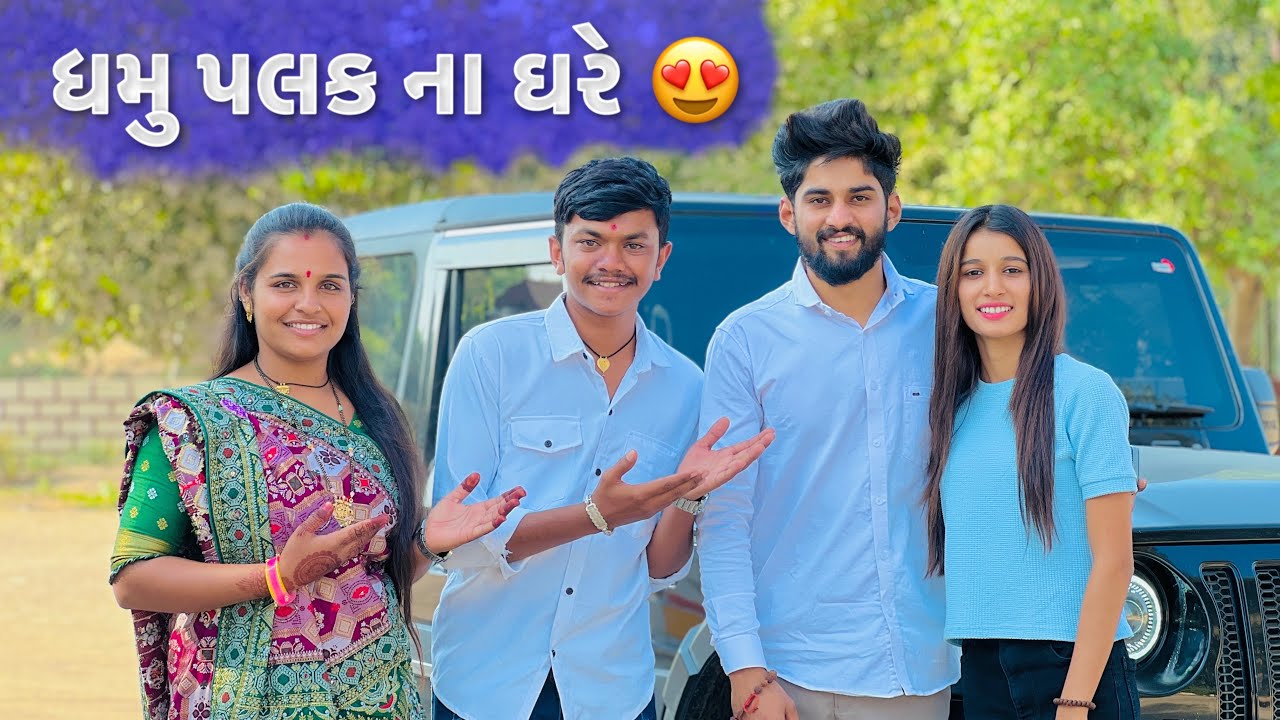 Dhamu Palak Na Ghare 😍 | ધમુ પલક ના ઘરે ગયા 🏠 | Dhamu Palak | @mr_dhamu_09_official