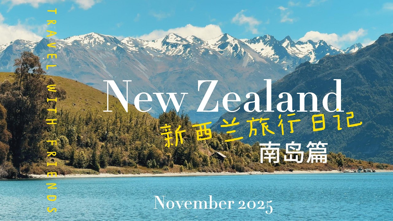 新西兰旅行 - 南岛篇   A Journey Through New Zealand’s South Island