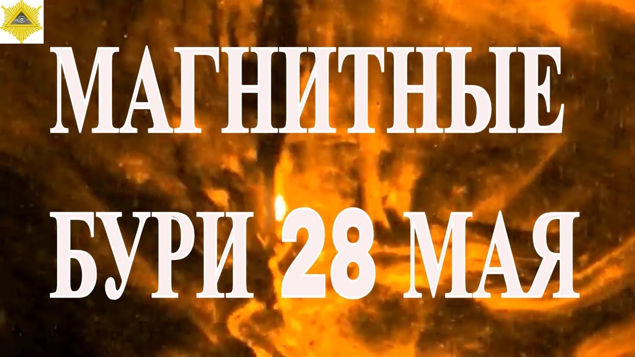 MAGNETIC STORMS MAY 28, 2025!