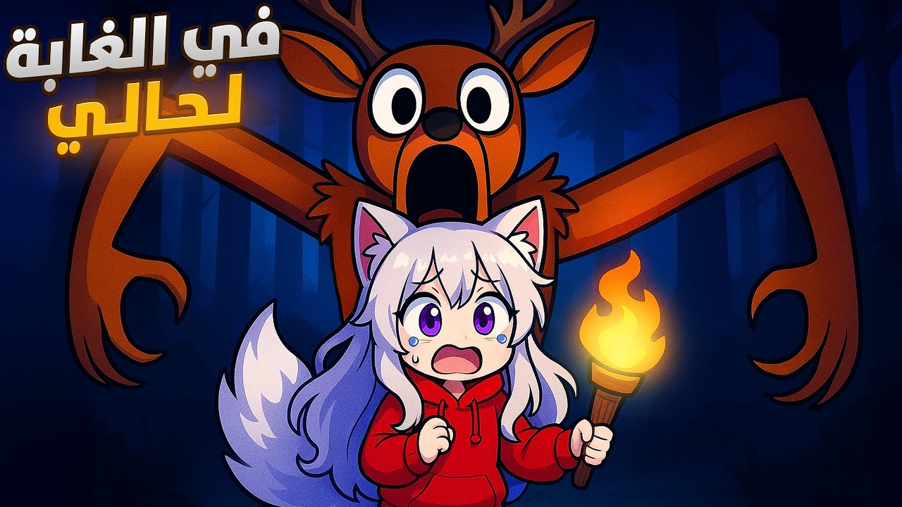 تحدي 99 ليلة في الغابة لحالي!‼️😱🦌| 99 Nights in the Forest
