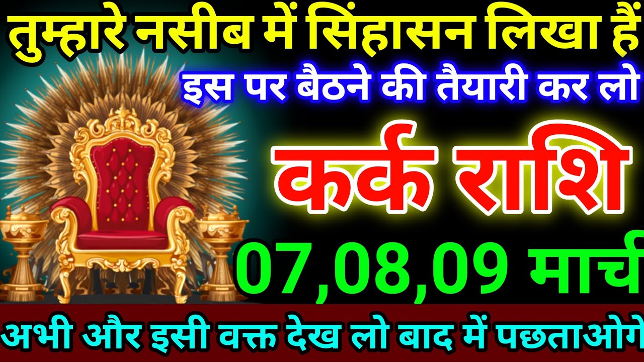 कर्क राशि 7,8,9 मार्च तुम्हारे नसीब में सिंहासन लिखा हैं, इस पर बैठने की तैयारी कर लो #karkrashi