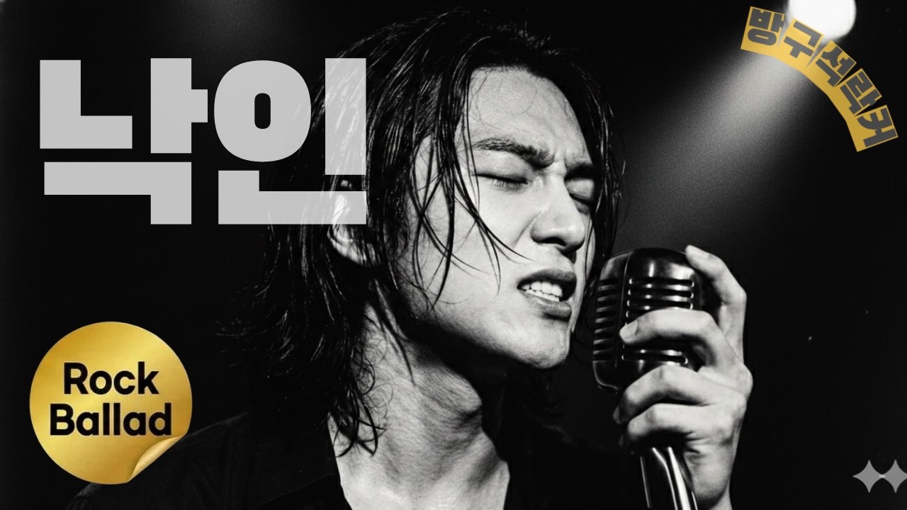 남자라면 못 참는 90's 정통 락발라드 '낙인' - 가슴을 적시는 진한 감성