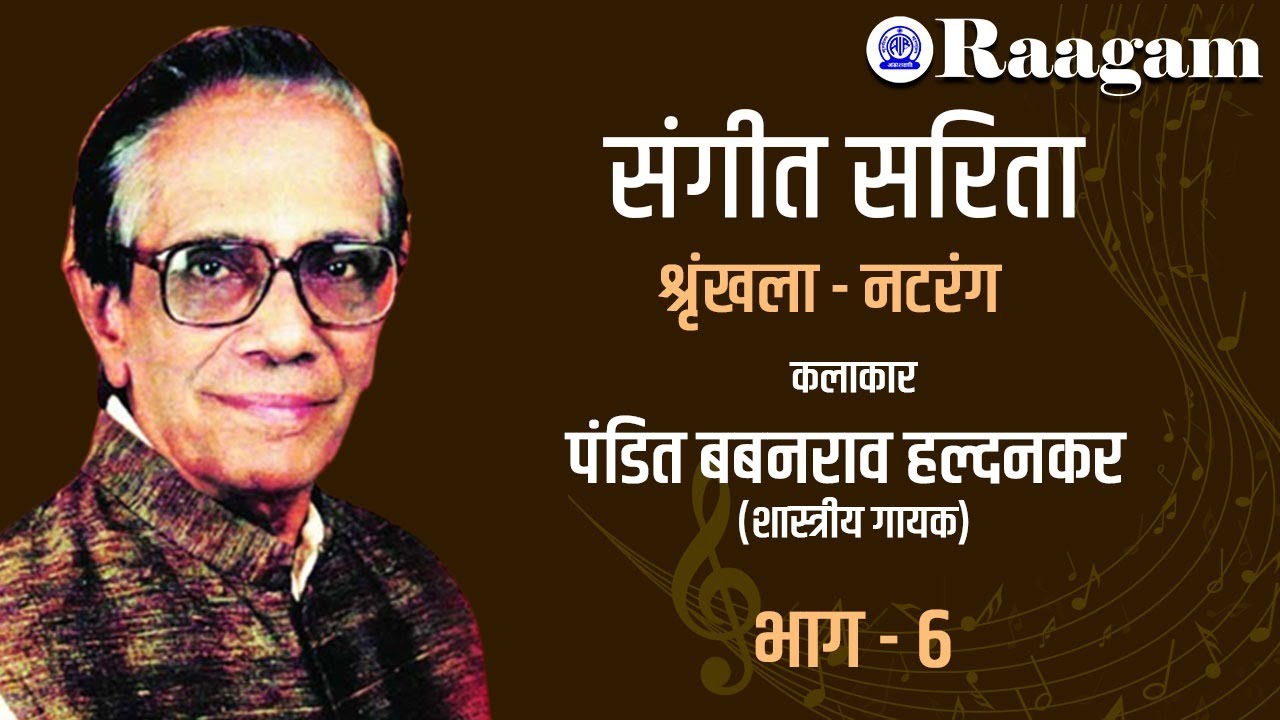 Sangeet Sarita || Series-  Natrang || Classical Vocalist Pandit Babanrao Haldankar II  Part - 6