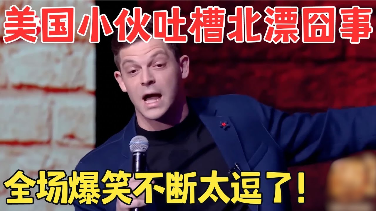 美国小伙用中文说脱口秀,吐槽北漂囧事惹全场爆笑！艾杰西《美国东北人在中国》 #欢笑喜剧人