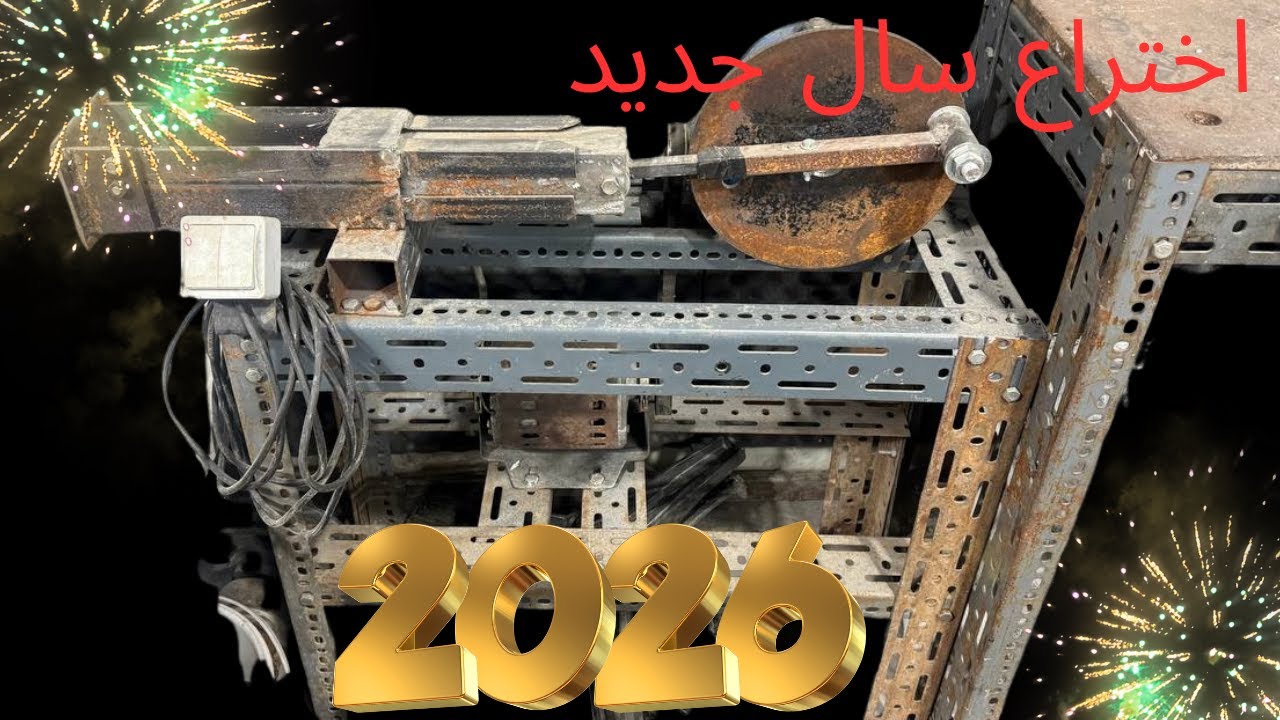 اختراع سال جدید میلادی دستگاه قوطی له کن برقی ساختم
