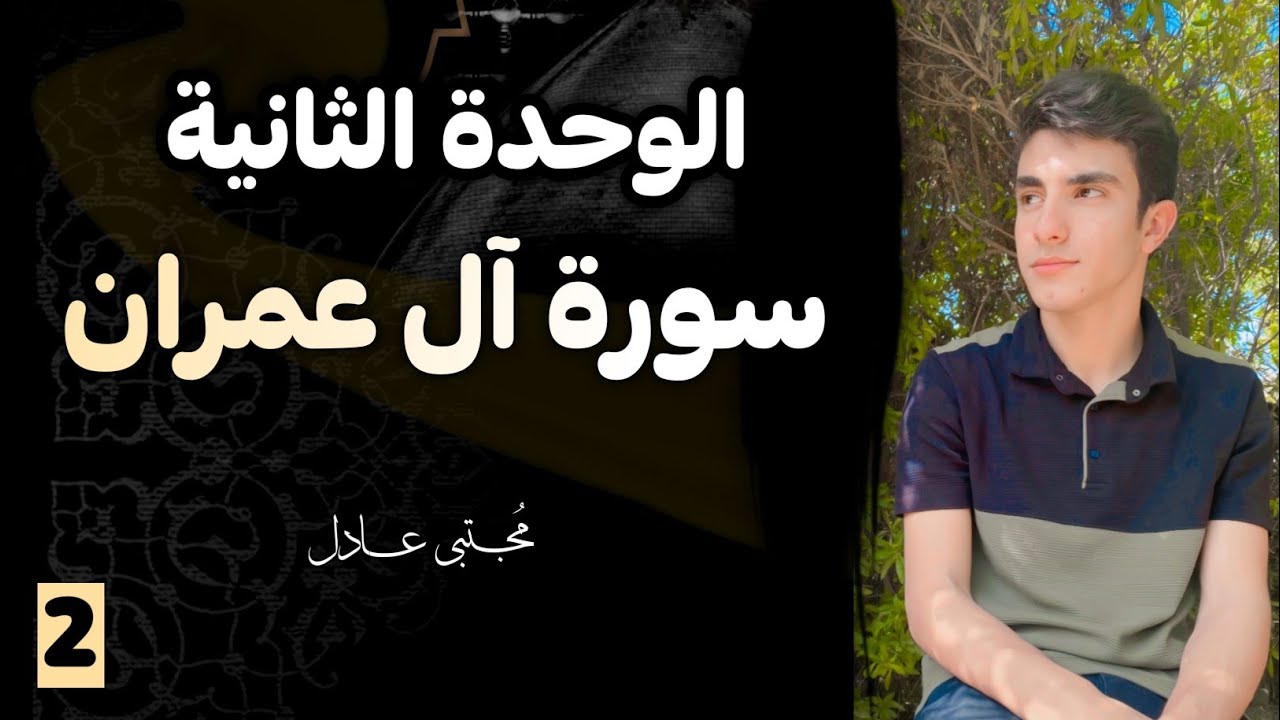 سورة آل عمران الوحدة الثانية 2025 | إسلامية الصف السادس الإعدادي | مجتبى عادل 🤍🍃
